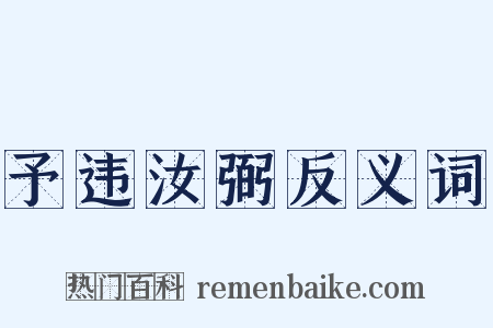 予违汝弼反义词是什么意思的图片